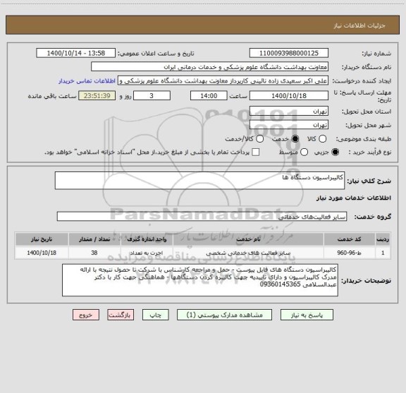 استعلام کالیبراسیون دستگاه ها