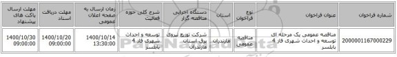 مناقصه عمومی یک مرحله ای توسعه و احداث شهری فاز 4 	بابلسر