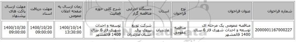 مناقصه عمومی یک مرحله ای توسعه و احداث شهری فاز 6 سال 1400	قائمشهر