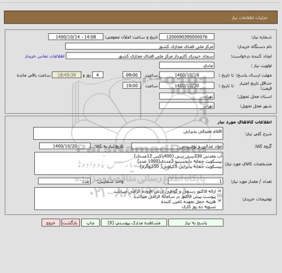 استعلام اقلام مصرفی پذیرایی