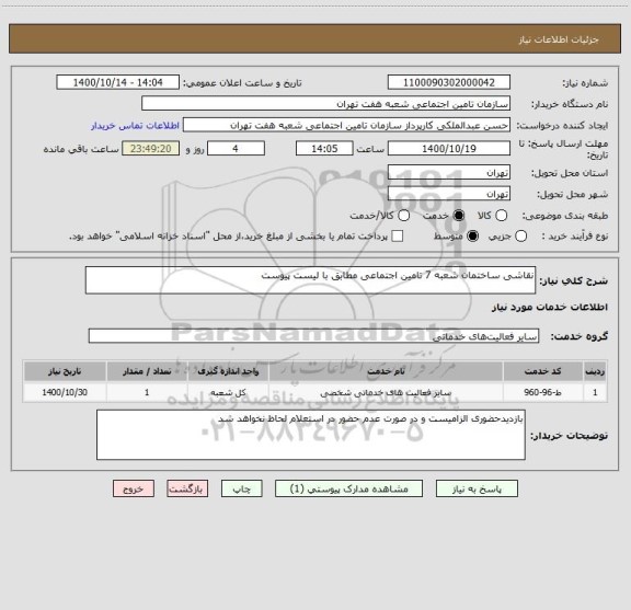 استعلام نقاشی ساختمان شعبه 7 تامین اجتماعی مطابق با لیست پیوست