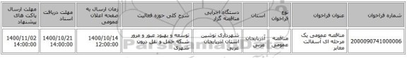 مناقصه عمومی یک مرحله ای آسفالت معابر