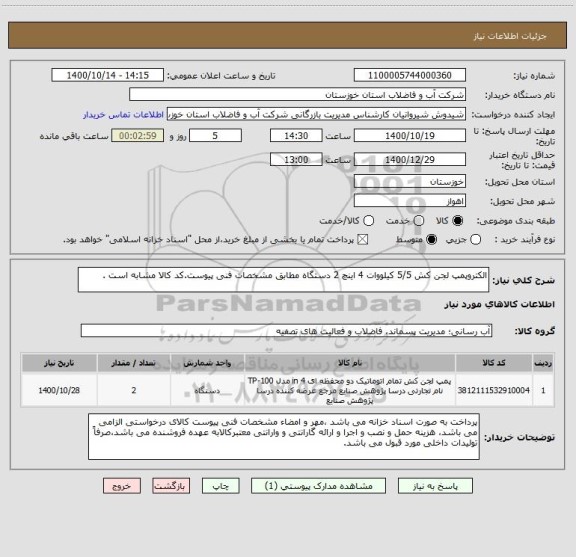 استعلام الکتروپمپ لجن کش 5/5 کیلووات 4 اینچ 2 دستگاه مطابق مشخصات فنی پیوست.کد کالا مشابه است .