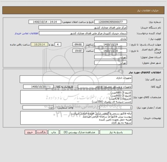 استعلام تجهیزات اداری