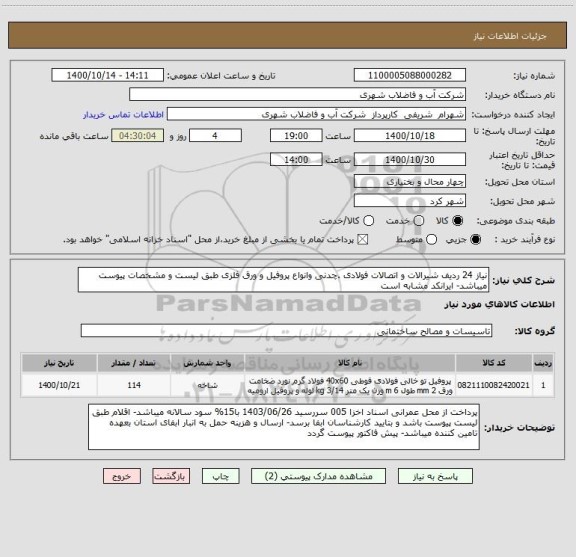 استعلام نیاز 24 ردیف شیرالات و اتصالات فولادی .چدنی وانواع پروفیل و ورق فلزی طبق لیست و مشخصات پیوست میباشد- ایرانکد مشابه است