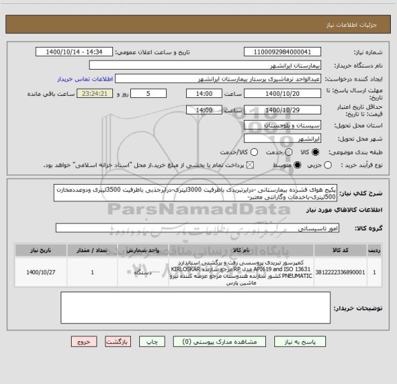 استعلام پکیج هوای فشرده بیمارستانی -درایرتبریدی باظرفیت 3000لیتری-درایرجذبی باظرفیت 3500لیتری ودوعددمخازن 500لیتری-باخدمات وگارانتی معتبر-