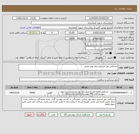 استعلام دستکش غیر استریل بدون پودر ایرانی