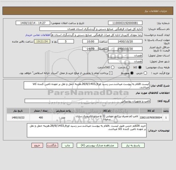 استعلام لیست اقلام به پیوست میباشد.سر رسید اوراق26/6/1403.هزینه حمل و نقل بر عهده تامین کننده کالا میباشد.