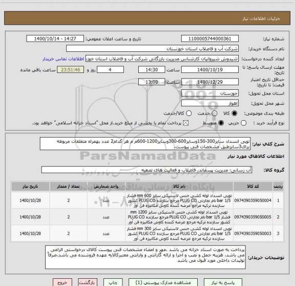استعلام توپی انسداد سایز300-150وسایز600-300وسایز1200-600م م هر کدام2 عدد بهمراه متعلقات مربوطه برای3سایزطبق مشخصات فنی پیوست.