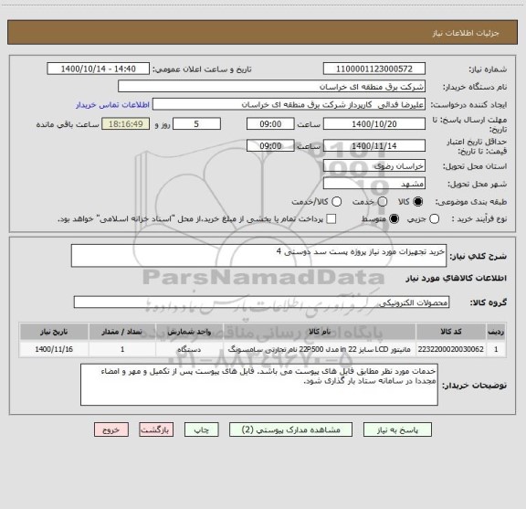 استعلام خرید تجهیزات مورد نیاز پروژه پست سد دوستی 4