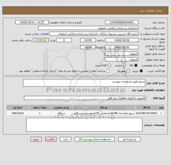 استعلام سرور طبق مشخصات پیوست