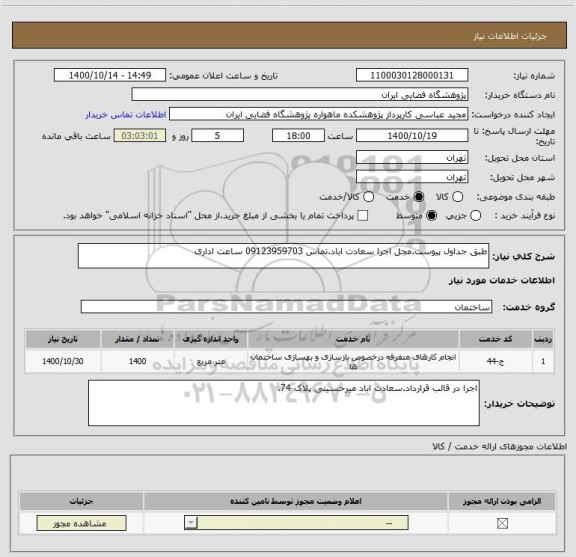 استعلام طبق جداول پیوست.مجل اجرا سعادت اباد.تماس 09123959703 ساعت اداری