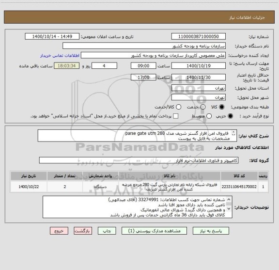 استعلام  فایروال امن افزار گستر شریف مدل parse gate utm 280
مشخصات به فایل به پیوست
تاییدیه  کتبی کارشناس سازمان الزامی می باشد.

