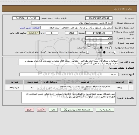 استعلام استاندارد سازی اتاق سرور اداره کل تامین اجتماعی استان ایلام مطابق با مندرجات فایل های پیوستی. مالیات و بیمه بر عهده تامین کننده می باشد 