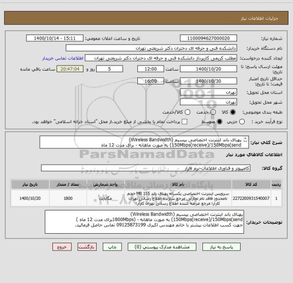 استعلام پهنای باند اینترنت اختصاصی بیسیم (Wireless Bandwidth) 
150Mbps(receive)/150Mbps(send) به صورت ماهانه - برای مدت 12 ماه 
خانم مهندس اکبری 09125873199