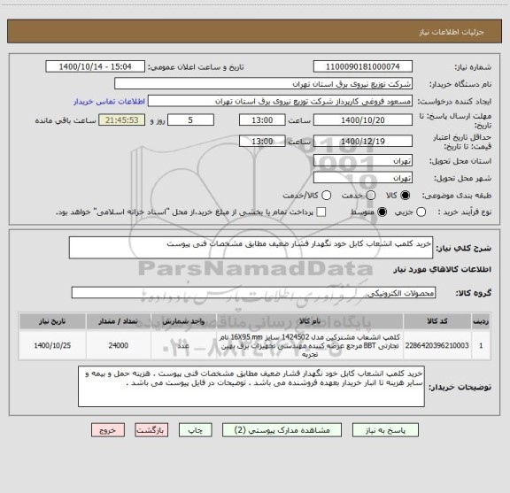 استعلام خرید کلمپ انشعاب کابل خود نگهدار فشار ضعیف مطابق مشخصات فنی پیوست 