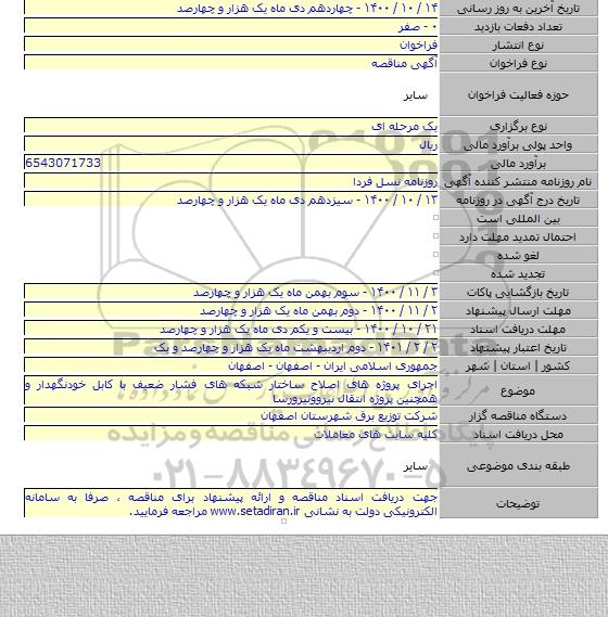 اجرای پروژه های اصلاح ساختار شبکه های فشار ضعیف با کابل خودنگهدار و همچنین پروژه انتقال نیروونیرورسا