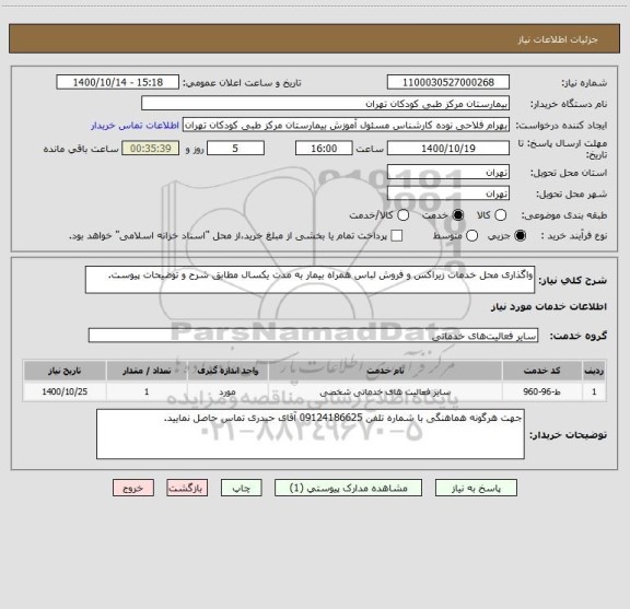 استعلام واگذاری محل خدمات زیراکس و فروش لباس همراه بیمار به مدت یکسال مطابق شرح و توضیحات پیوست.