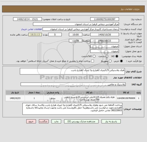 استعلام ظرف پلاستیکی 1/5لیتری 2هزارع و1 لیتری 2هزارع بادرب 