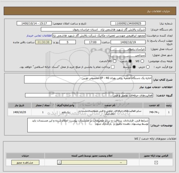 استعلام اجاره یک دستگاه تصفیه روغن بهران EP - 46 مخصوص توربین