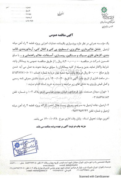 مناقصه، مناقصه برونسپاری باقیمانده عملیات اجرایی پروژه قطعه 4 راه آهن...