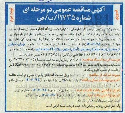 مناقصه، مناقصه تامین تابلوهای 20 کیلوولت مدل unisafe و خدمات اصلاح تابلوهای موجود - نوبت دوم 