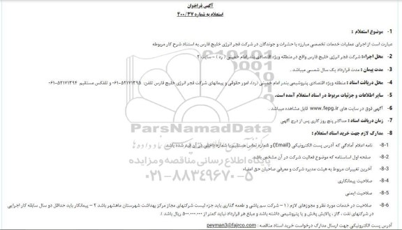 فراخوان استعلام اجرای عملیات خدمات تخصصی مبارزه با حشرات و جوندگان 