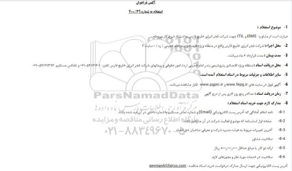 فراخوان، مشاوره ISMS  و  ITILجهت شرکت فجر انرژی خلیج فارس به استناد شرح کار مربوطه .