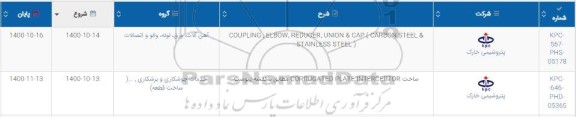 استعلام coupling , elbow....