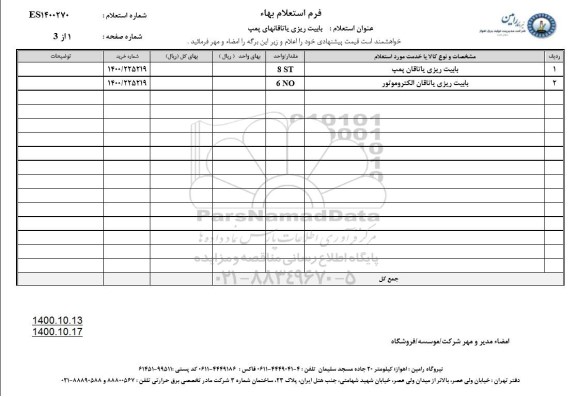 استعلام بابیت ریزی یاتاقانهای پمپ