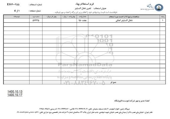 استعلام تامین ذغال اکسایتر