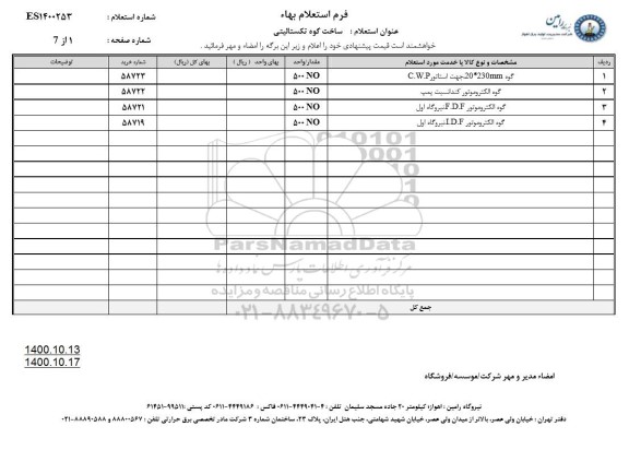 استعلام ساخت گوه تکستالیتی 
