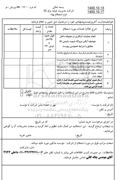 استعلام انجام عملیات آبنگاری 