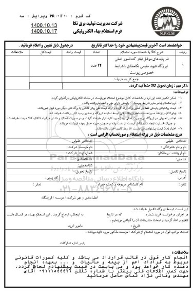 استعلام فنر پایه های موشل فیلتر کندانسور اصلی 