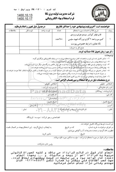 استعلام، استعلام ​قاب فیلتر کوالسر سیستم هوای ورودی کمپرسور واحد 2 گازی