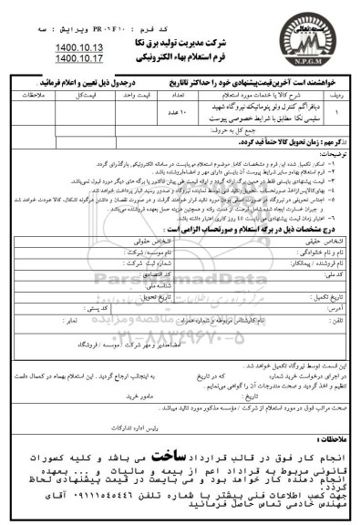 استعلام دیافراگم کنترل ولو پنوماتیک نیروگاه 