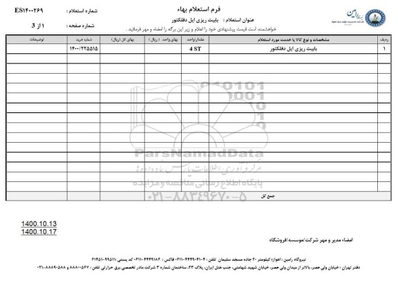استعلام باییت ریزی ایل دفلکتور