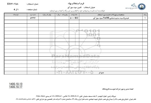 استعلام هیدروکسید سدیم صنعتی 