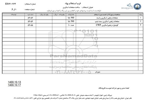 استعلام صفحات زنجیر اسکرین راست...