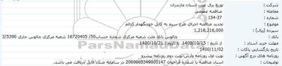  تجدید مناقصه اجرای طرح سیم به کابل خودنگهدار کتالم 	
