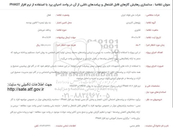 فراخوان، فراخوان  مدلسازی رهایش گازهای قابل اشتعال و پیامدهای ناشی از آن در واحد احیای...