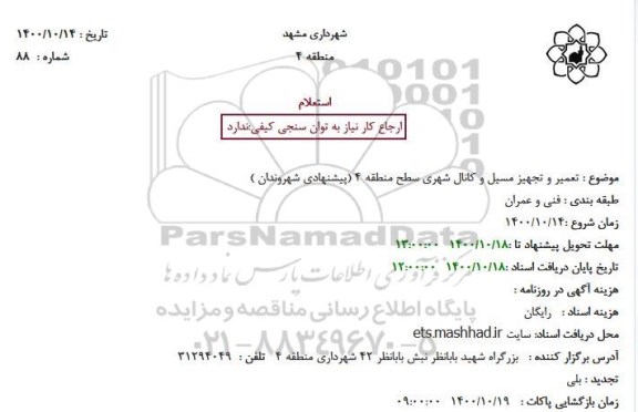 استعلام تعمیر و تجهیز مسیل و کانال شهری سطح منطقه