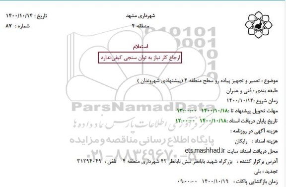 استعلام تعمیر و تجهیز پیاده رو سطح