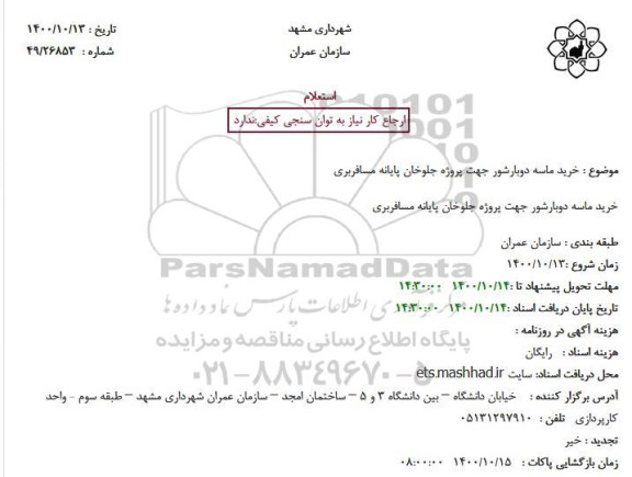 استعلام خرید ماسه دوبارشور جهت پروژه جلوخان پایانه مسافربری