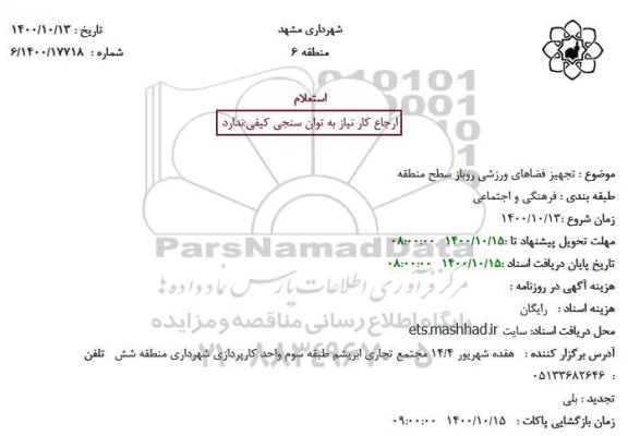استعلام تجهیز فضاهای ورزشی روباز سطح منطقه 