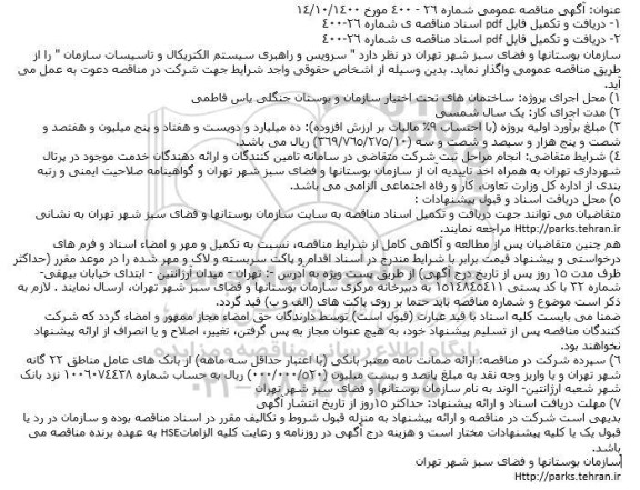 مناقصه سرویس و راهبری سیستم الکتریکال و تاسیسات سازمان