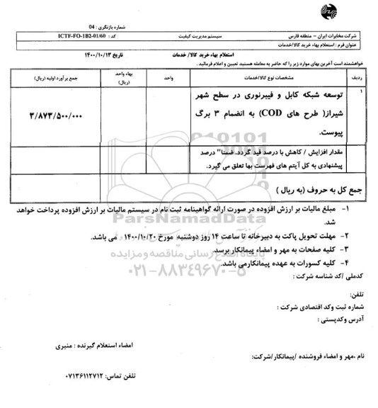 استعلام توسعه شبکه کابل و فیبرنوری 