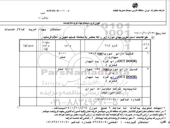 استعلام کابل دراپ نوری 