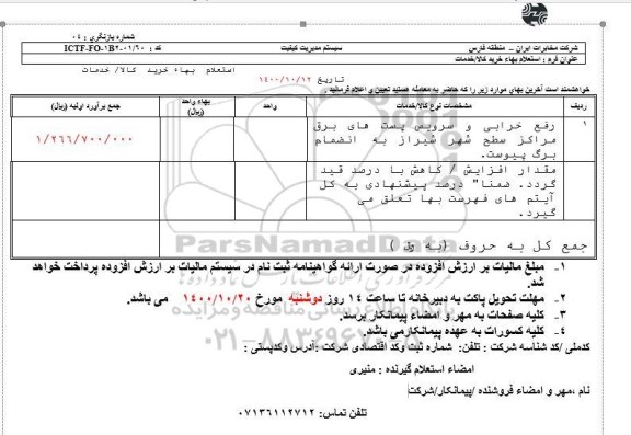 استعلام رفع خرابی و سرویس پست های برق 