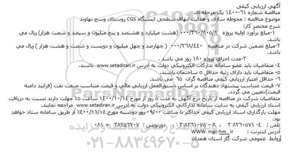 آگهی ارزیابی کیفی مناقصه محوطه سازی و هدایت آبهای سطحی ایستگاه CGS